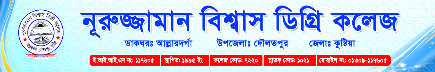 নুরুজ্জামান বিশ্বাস ডিগ্রী কলেজ